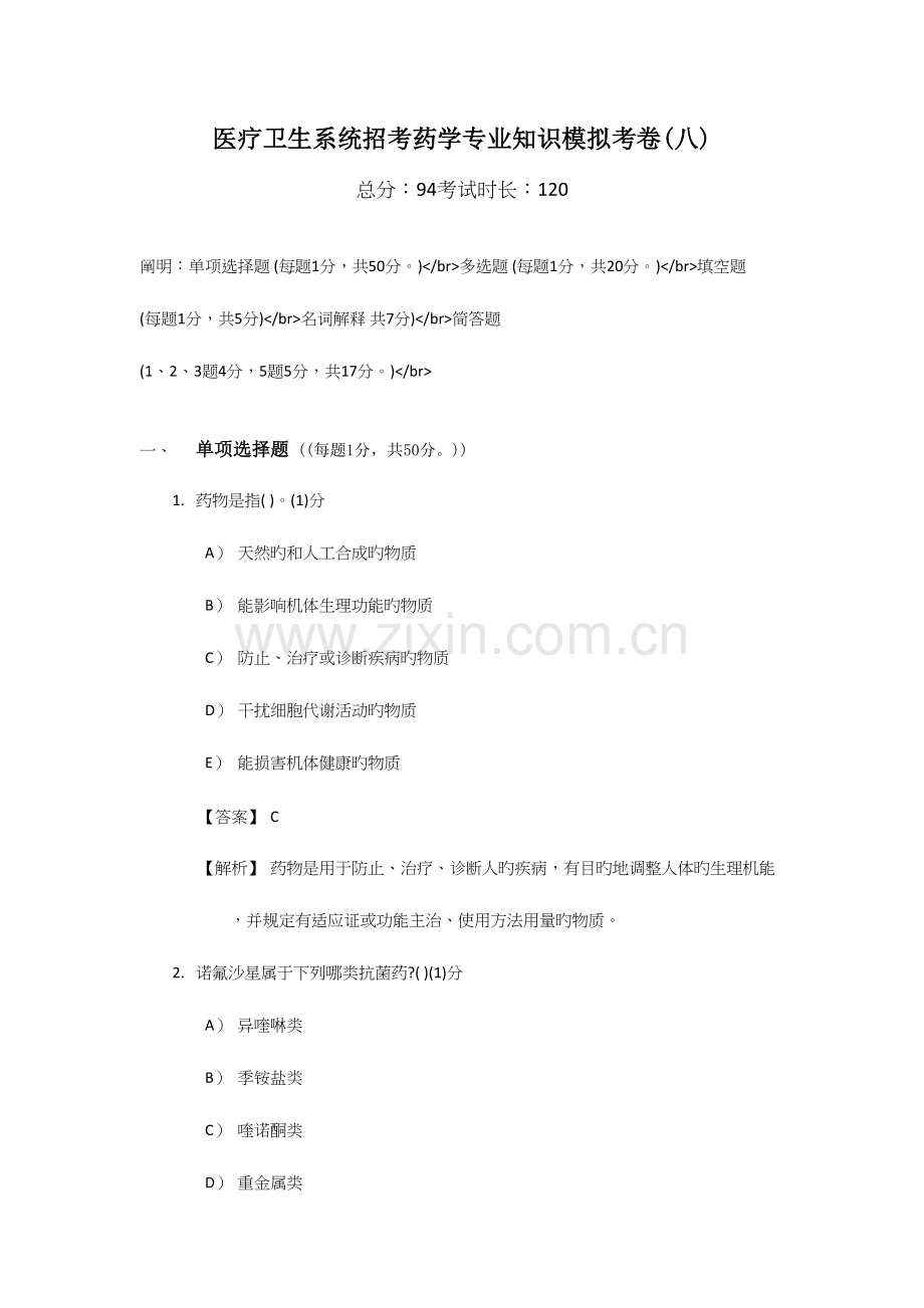 2023年医疗卫生系统招考药学专业知识模拟考卷八.doc_第1页