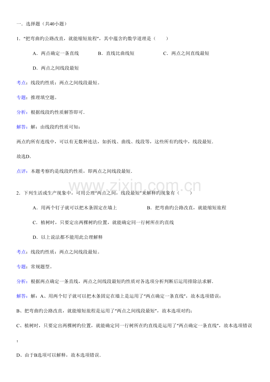 2023年知识点线段的性质两点之间的线段最短选择题.doc_第1页