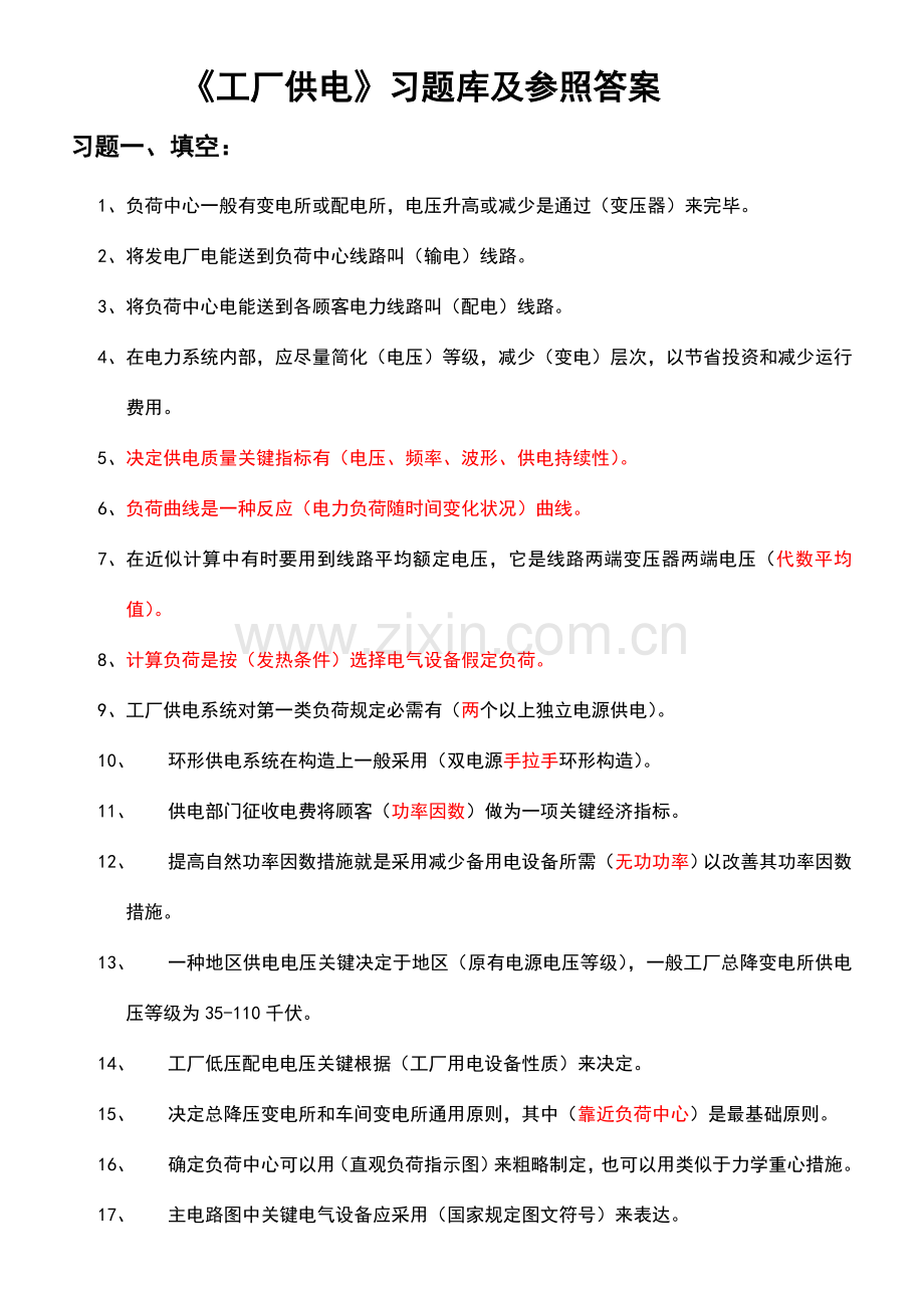 2023年工厂供电习题库及参考答案.doc_第1页