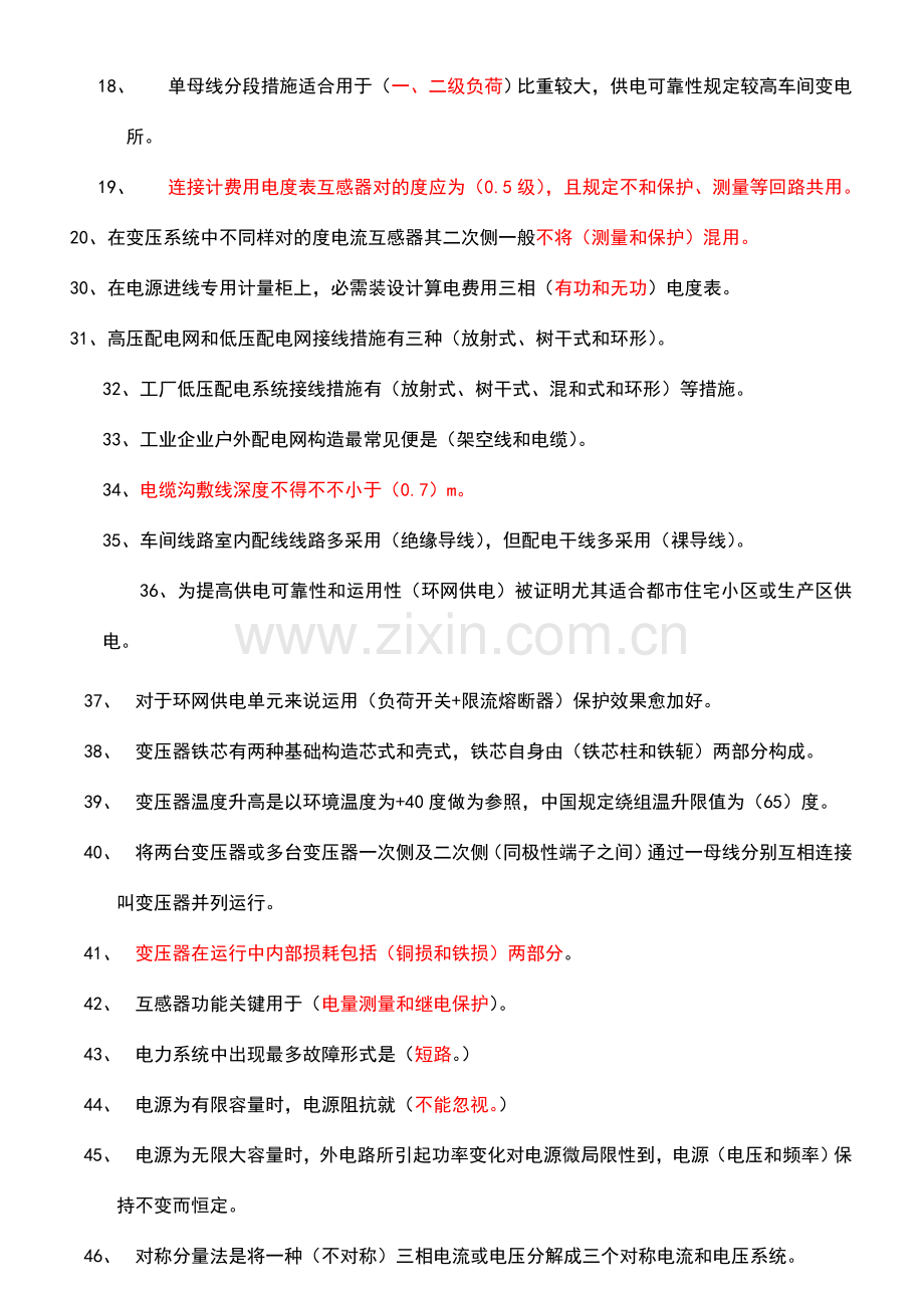 2023年工厂供电习题库及参考答案.doc_第2页