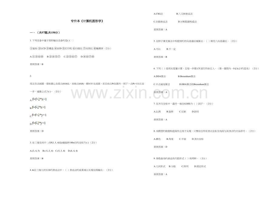 2023年专升本计算机图形学试卷答案.doc_第1页