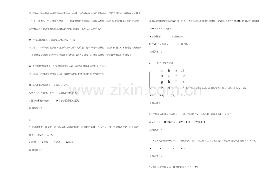 2023年专升本计算机图形学试卷答案.doc_第3页