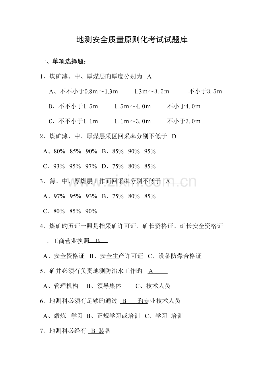 2023年地质处地质安全质量标准化考试试题库.doc_第1页