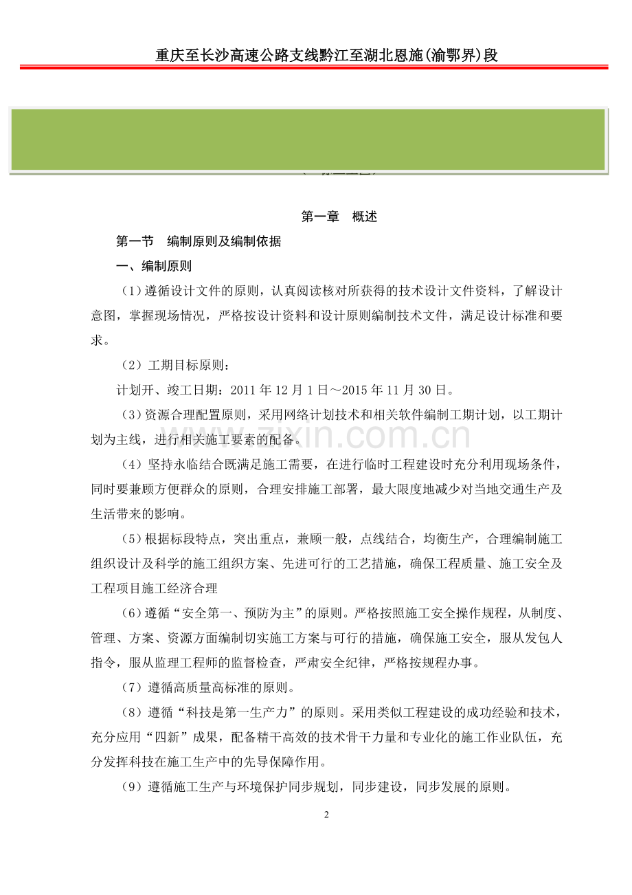 黔恩高速实施性施工组织设计.doc_第2页