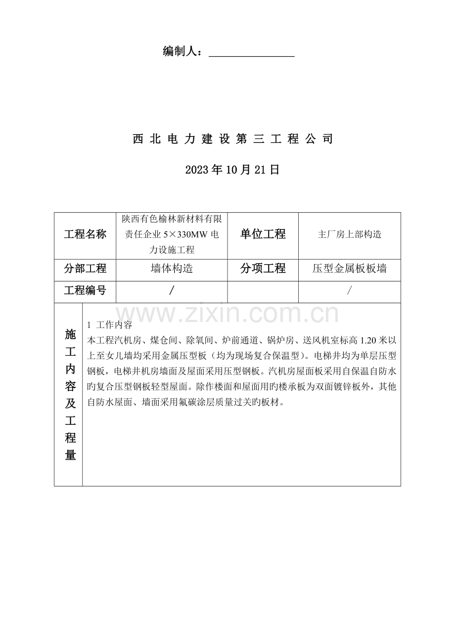 主厂房外墙压型钢板施工作业指导书.doc_第2页