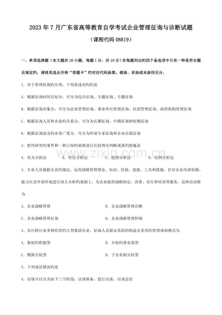 2023年广东企业管理咨询与诊断自考真题.doc_第1页