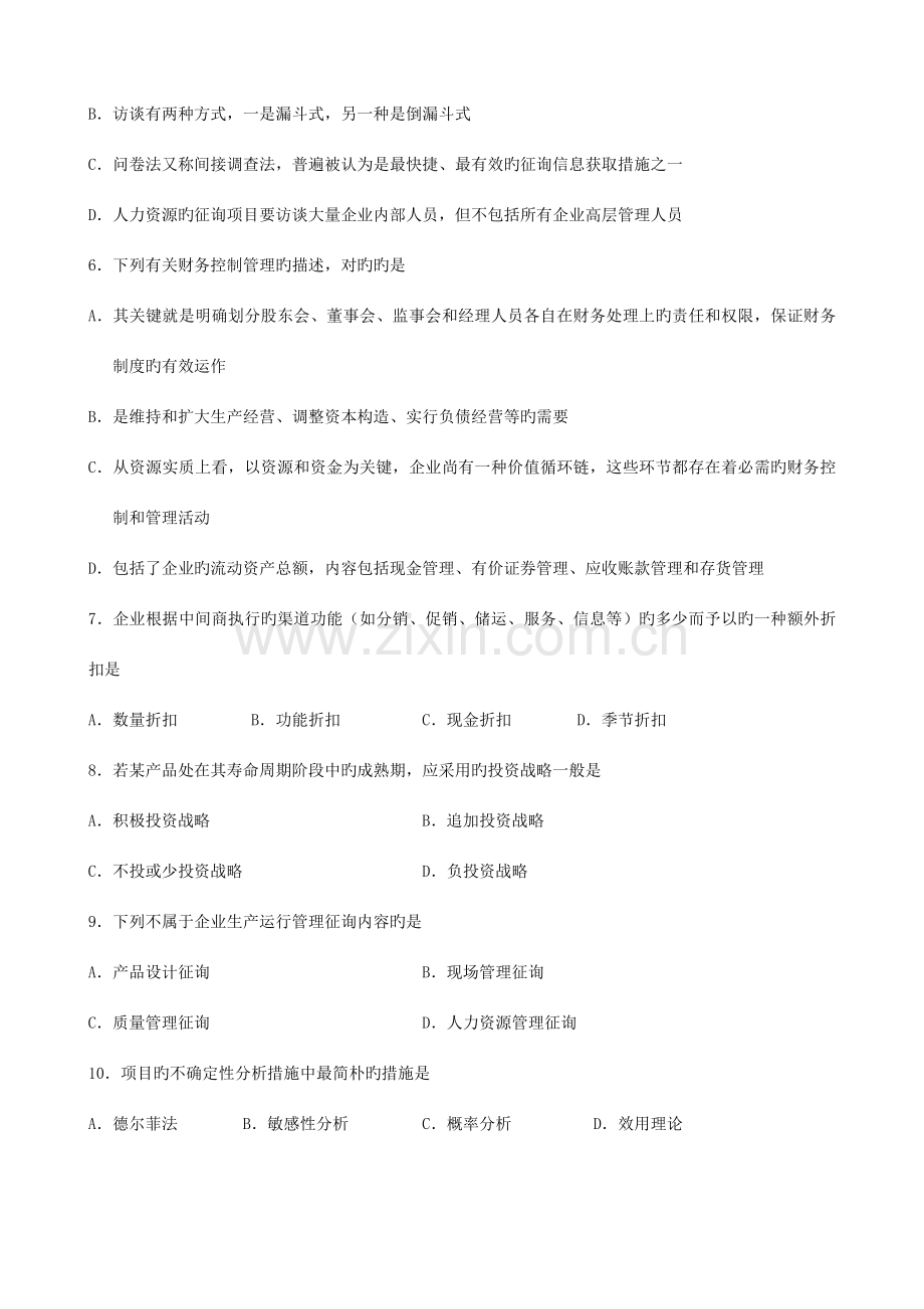 2023年广东企业管理咨询与诊断自考真题.doc_第2页