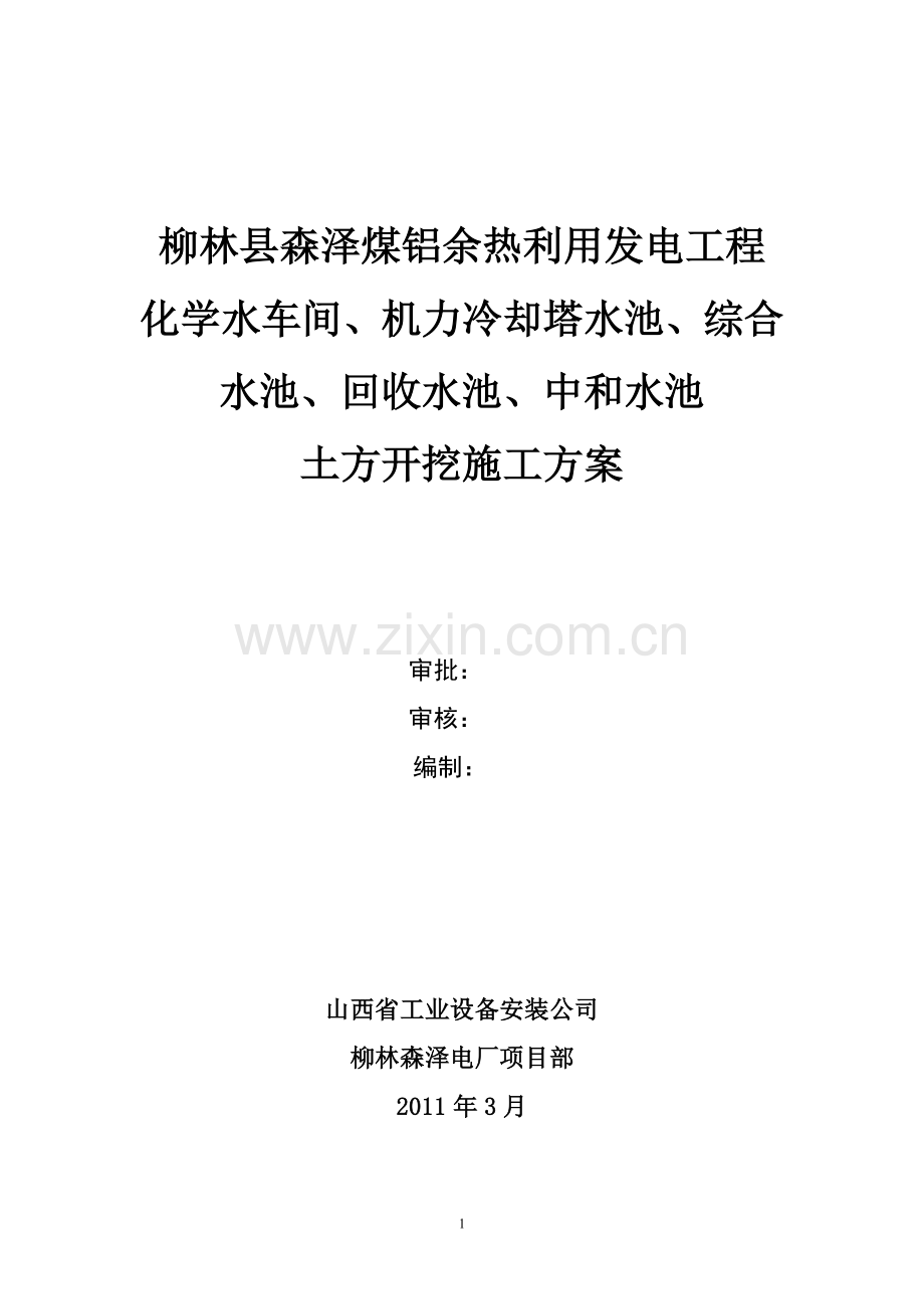 化学水、机力冷却塔水池、综合水池、回收水池、中和水池土方开挖方案.doc_第1页