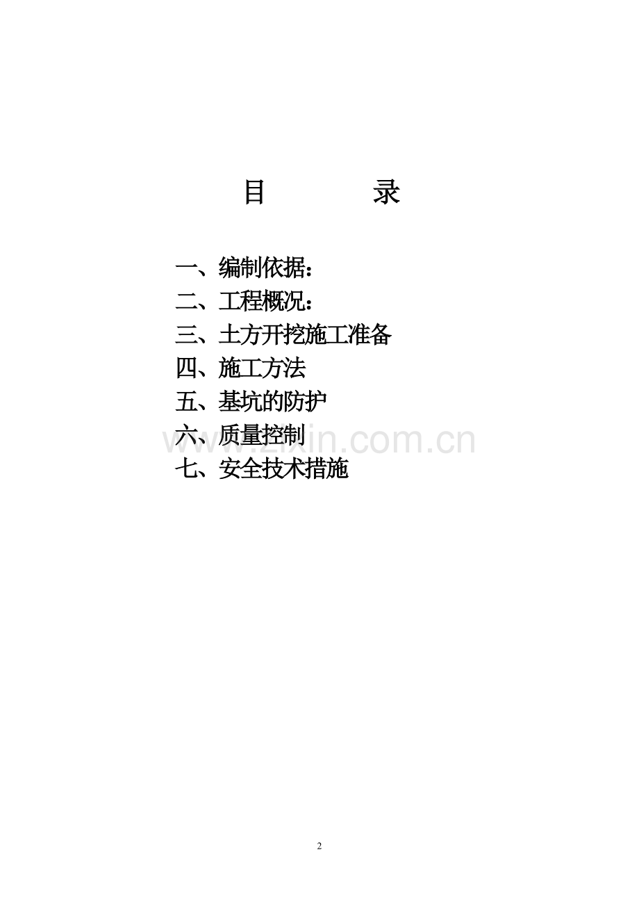 化学水、机力冷却塔水池、综合水池、回收水池、中和水池土方开挖方案.doc_第2页