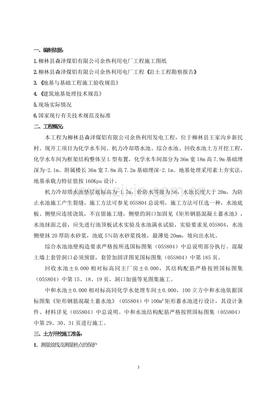 化学水、机力冷却塔水池、综合水池、回收水池、中和水池土方开挖方案.doc_第3页