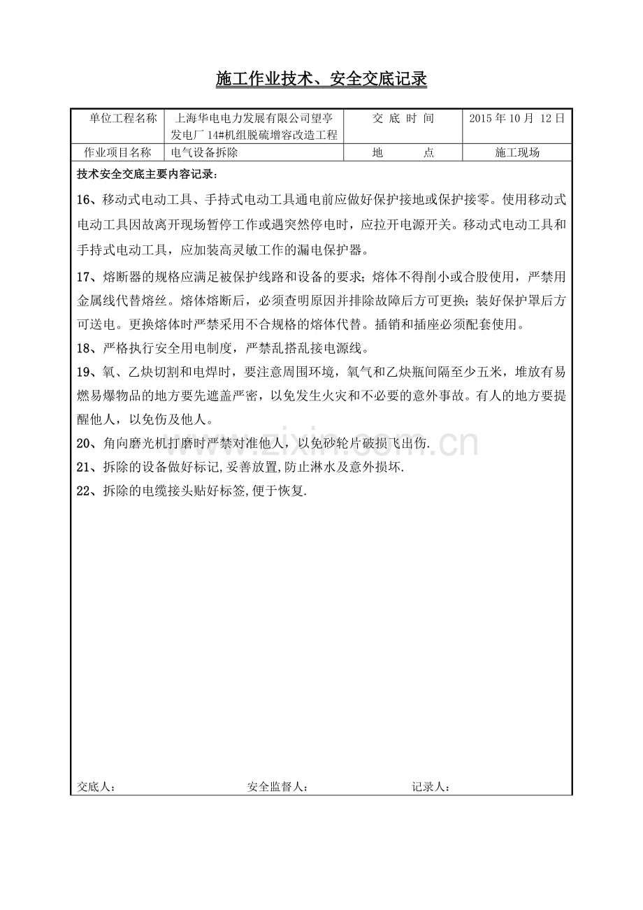 电气设备拆除技术交底.doc_第2页