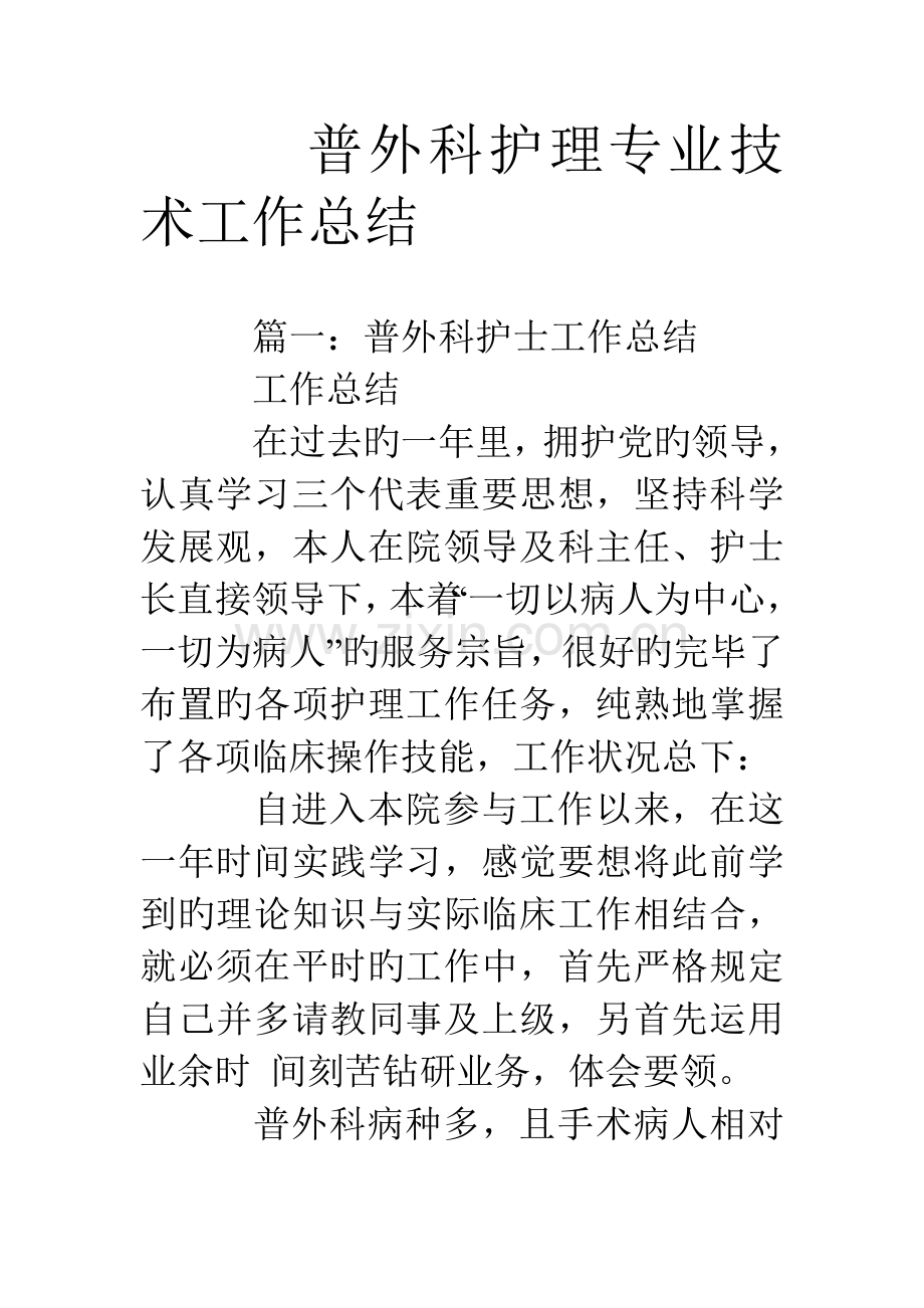 普外科护理专业技术工作总结.doc_第1页