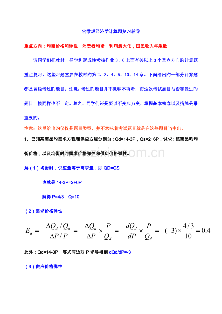 2023年电大西方经济学计算题.doc_第1页