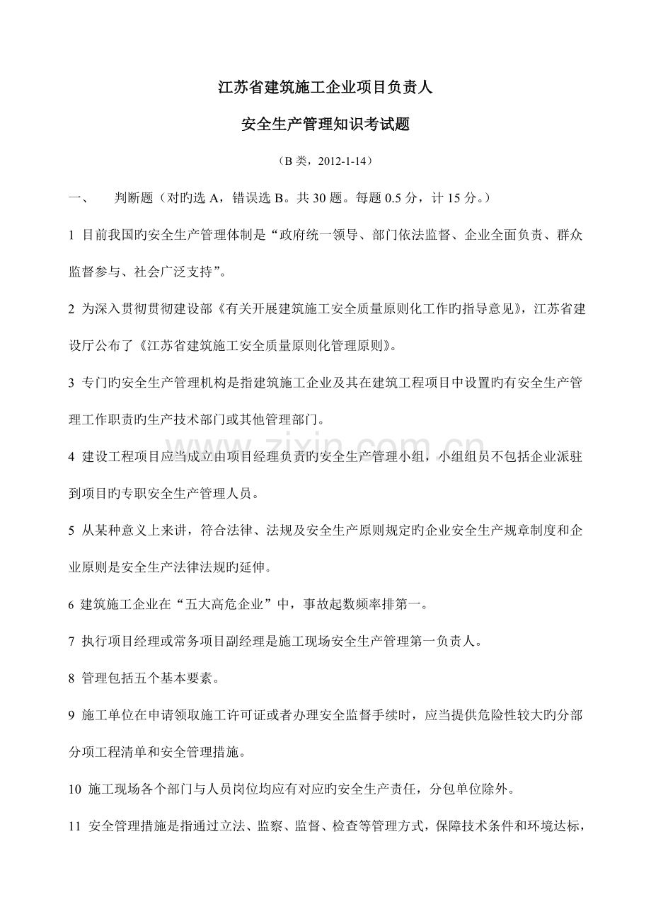 江苏省建筑施工企业项目负责人安全生产管理知识考试题B.doc_第1页