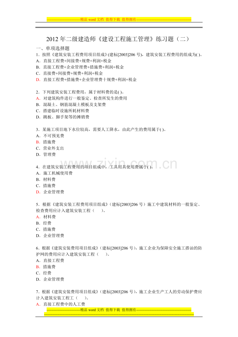 易通培训二建《建设工程施工管理》练习题2(答案).doc_第1页