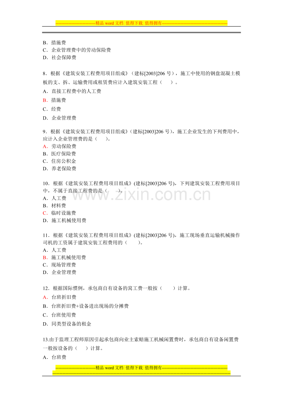 易通培训二建《建设工程施工管理》练习题2(答案).doc_第2页