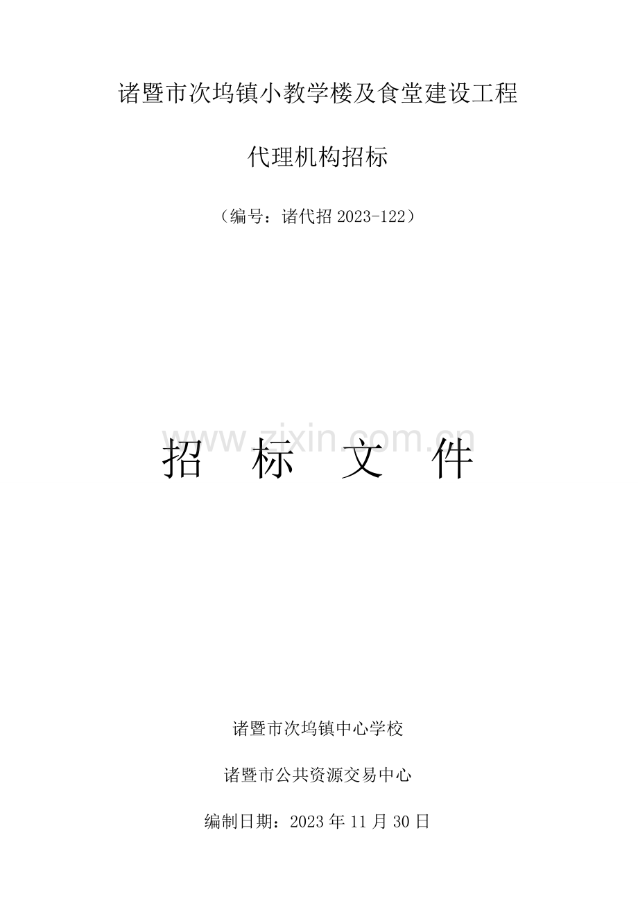 诸暨次坞镇小教学楼及食堂建设工程.doc_第1页