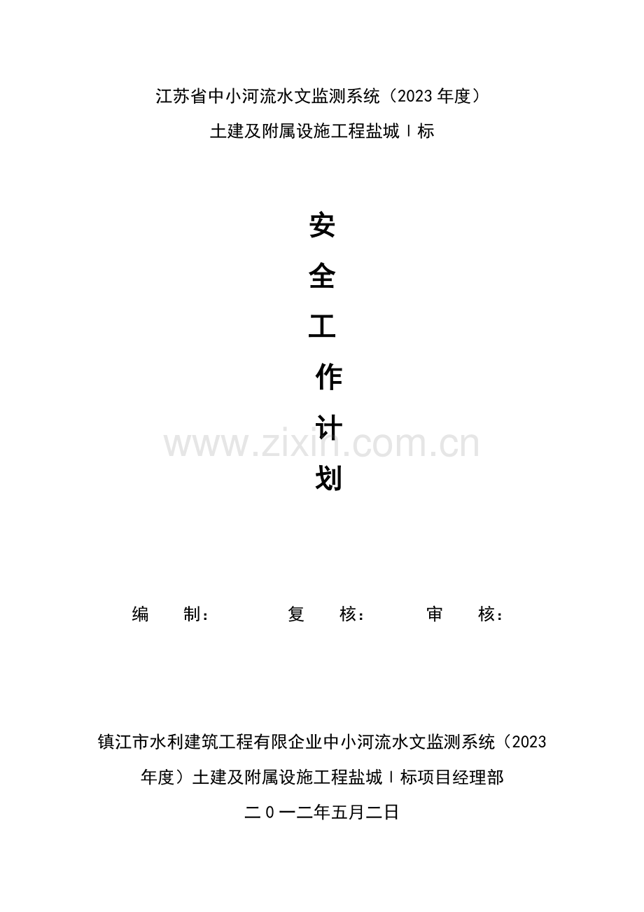 安全工作计划书方案.doc_第1页