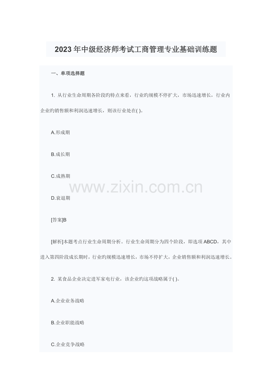 2023年中级经济师考试工商管理专业基础训练题.doc_第1页