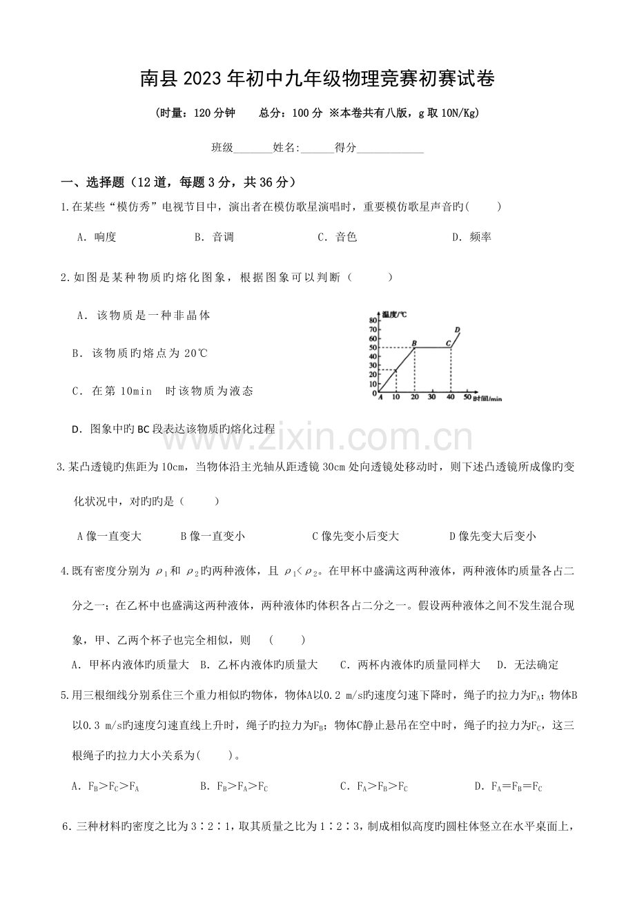 2023年上学期九年级物理竞赛初赛试卷含答案.doc_第1页