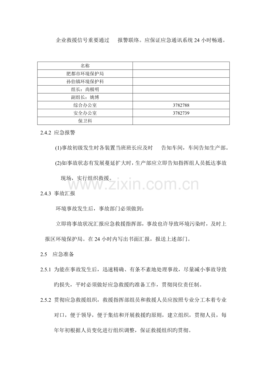 2023年排污口水质超标专项应急预案.doc_第3页