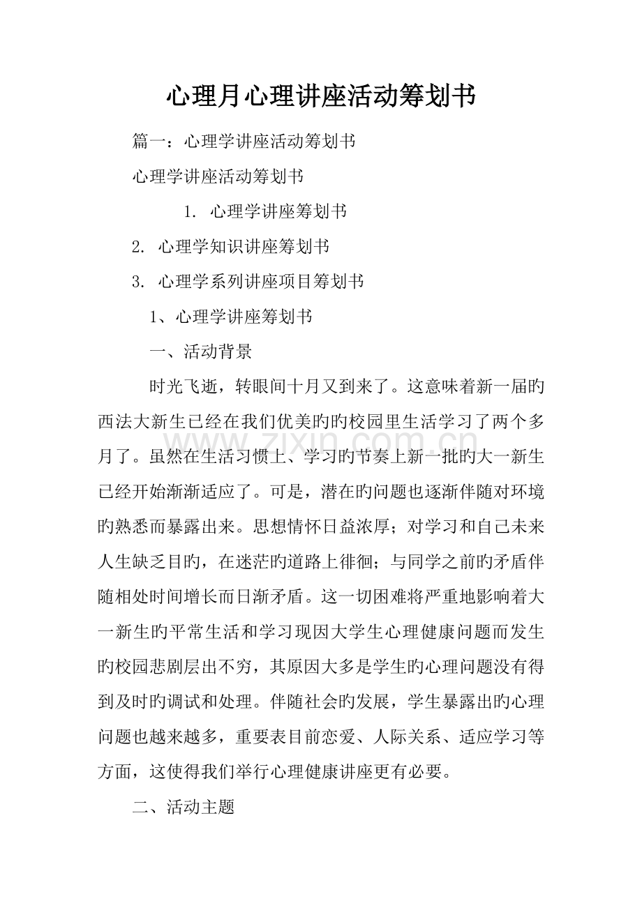 心理月心理讲座活动策划书.docx_第1页