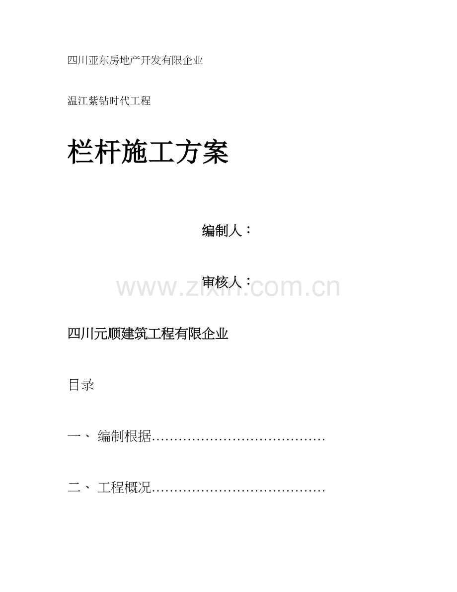 夹胶玻璃栏杆施工方案解读.doc_第1页