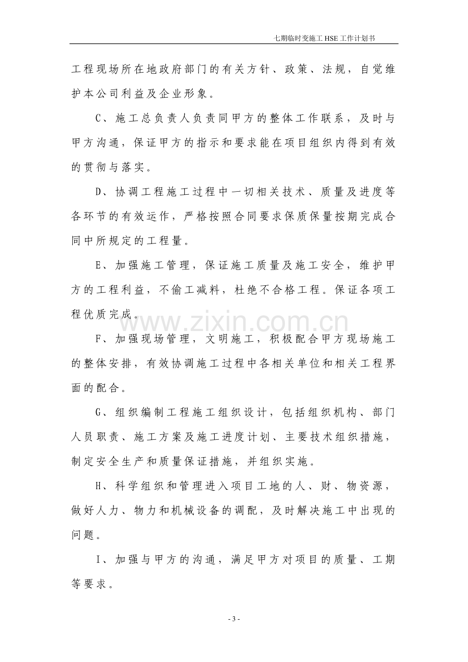 港西新城临时变施工HSE计划书.doc_第3页