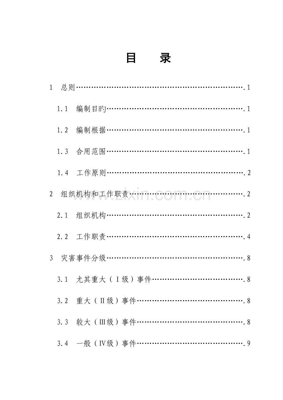 2023年浙江地方铁路与城际轨道交通工程三防应急预案.doc_第2页