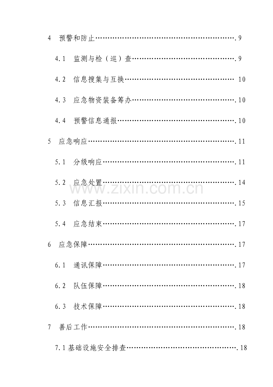 2023年浙江地方铁路与城际轨道交通工程三防应急预案.doc_第3页