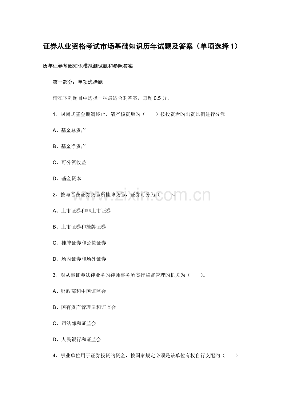 2023年证券从业资格考试基础知识试题及答案.doc_第1页