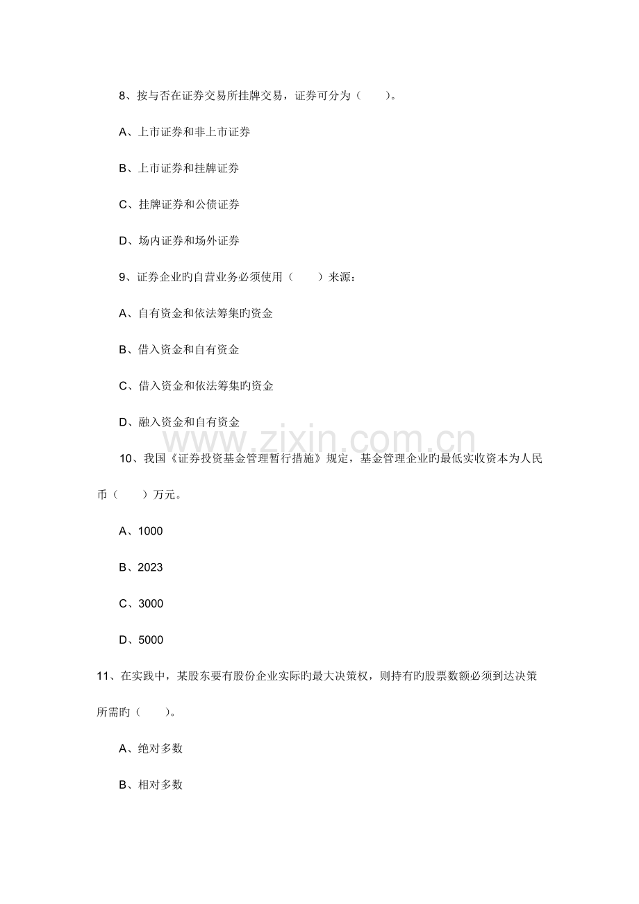 2023年证券从业资格考试基础知识试题及答案.doc_第3页