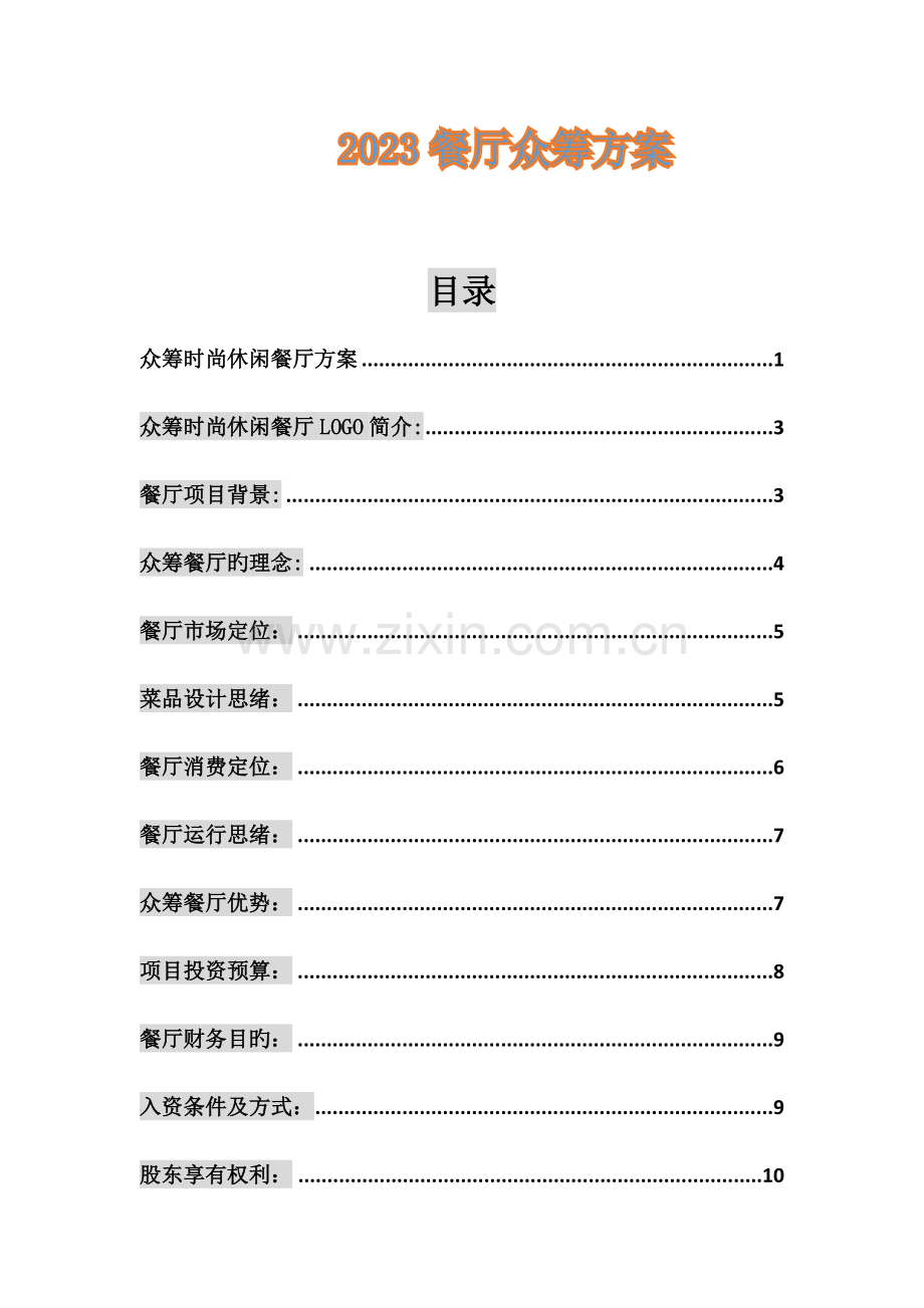 餐厅众筹方案.docx_第1页