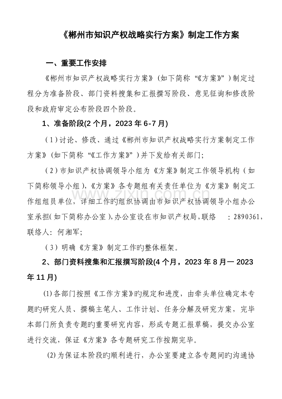 郴州市知识产权战略实施方案制定工作方案.doc_第1页