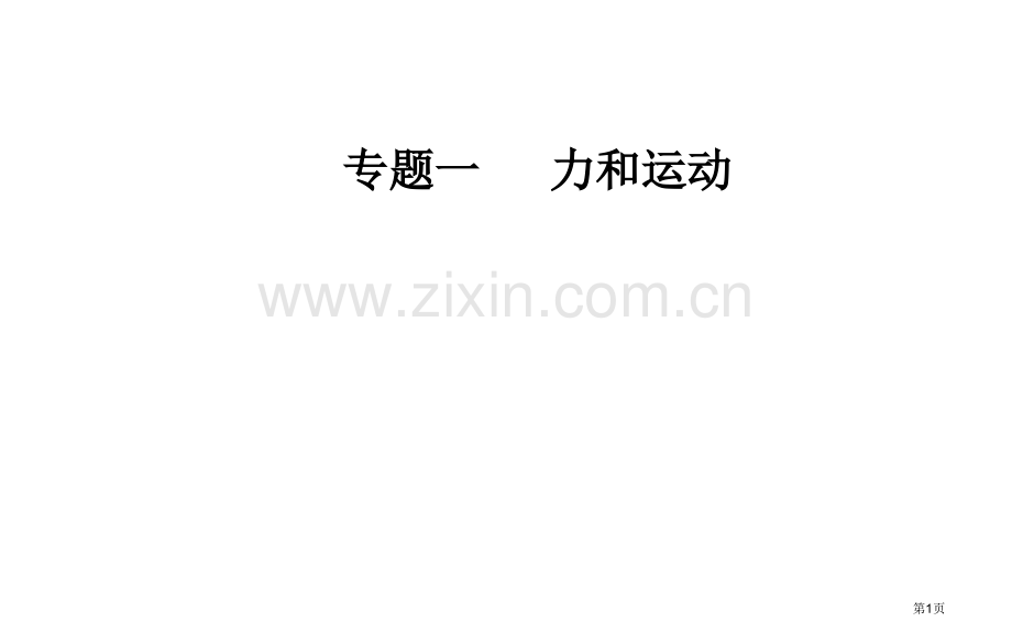 专题一第一讲力与物体的平衡市公开课一等奖省优质课赛课一等奖课件.pptx_第1页