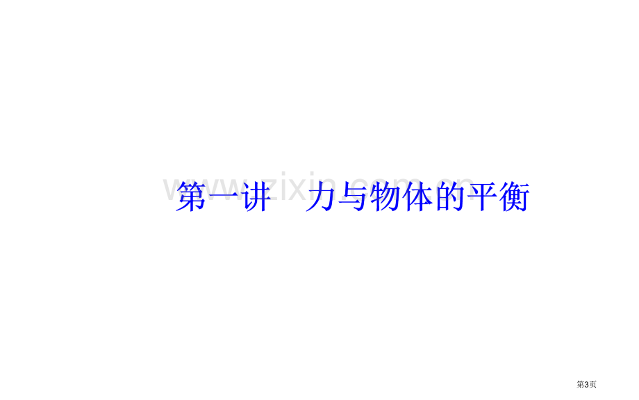 专题一第一讲力与物体的平衡市公开课一等奖省优质课赛课一等奖课件.pptx_第3页