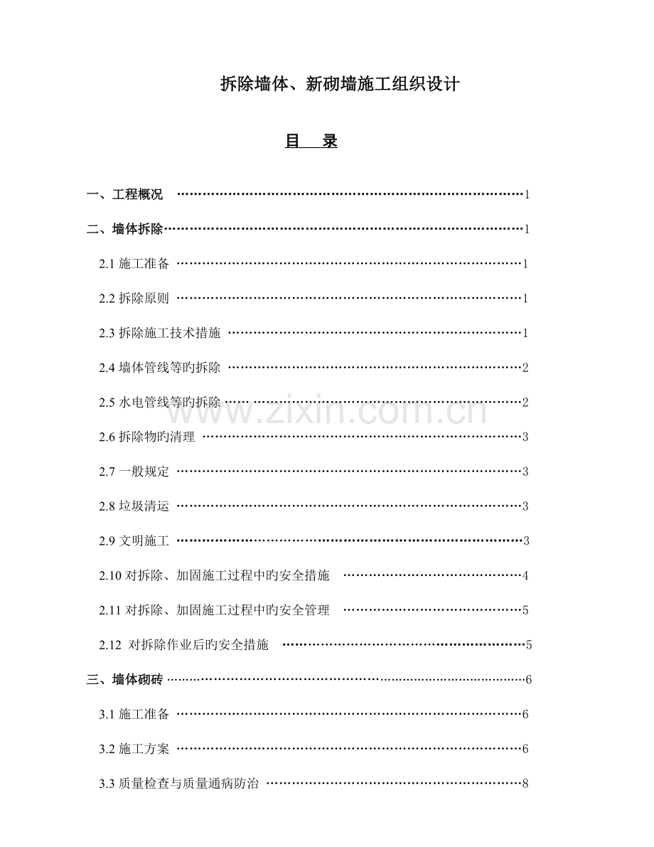 墙体拆除砌筑施工组织设计.doc_第1页