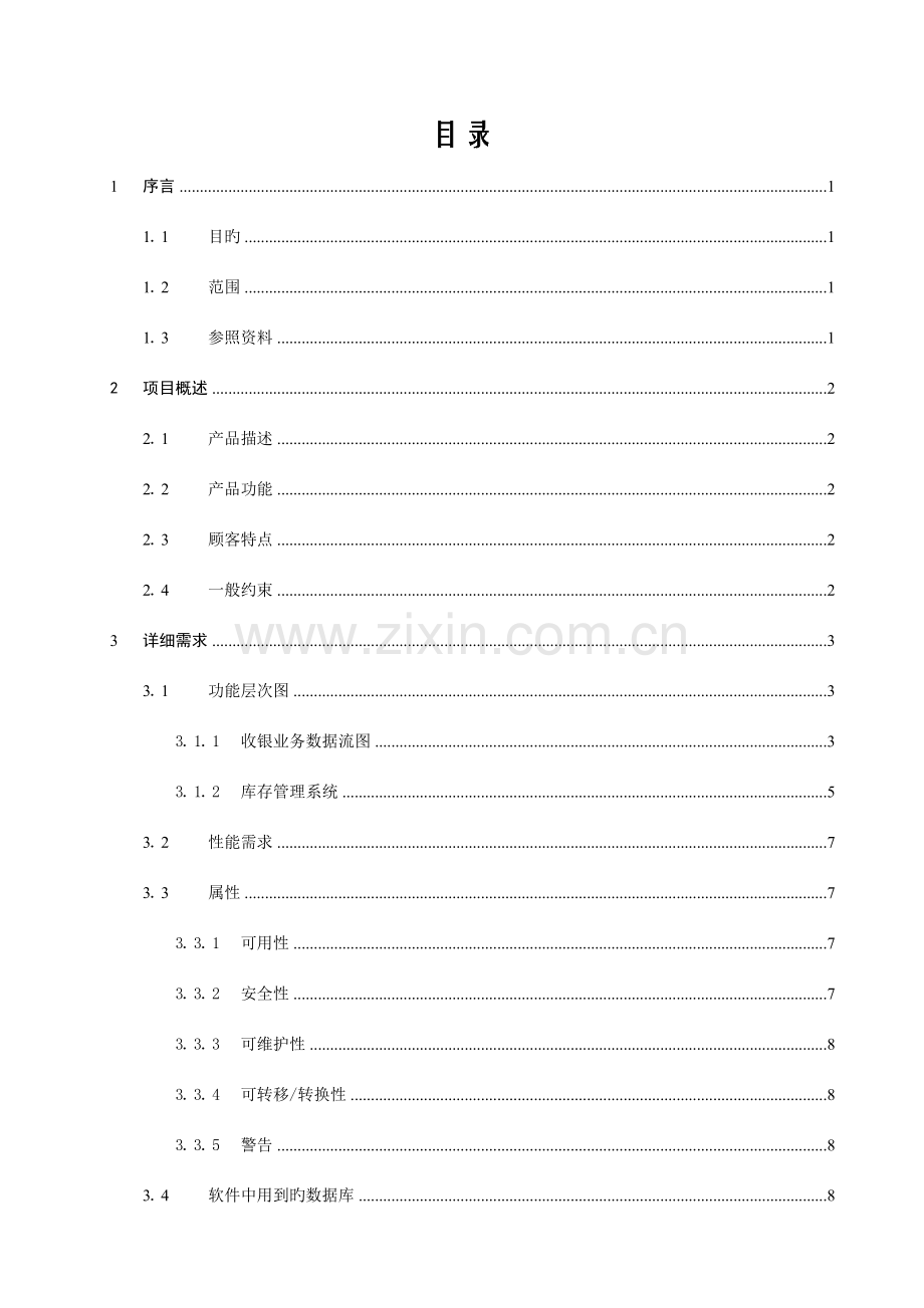 超市购物管理系统需求分析.doc_第2页