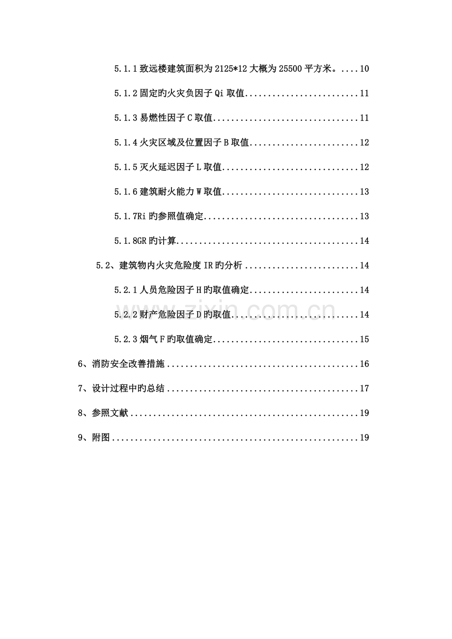 致远楼防火防爆技术课程设计.doc_第3页