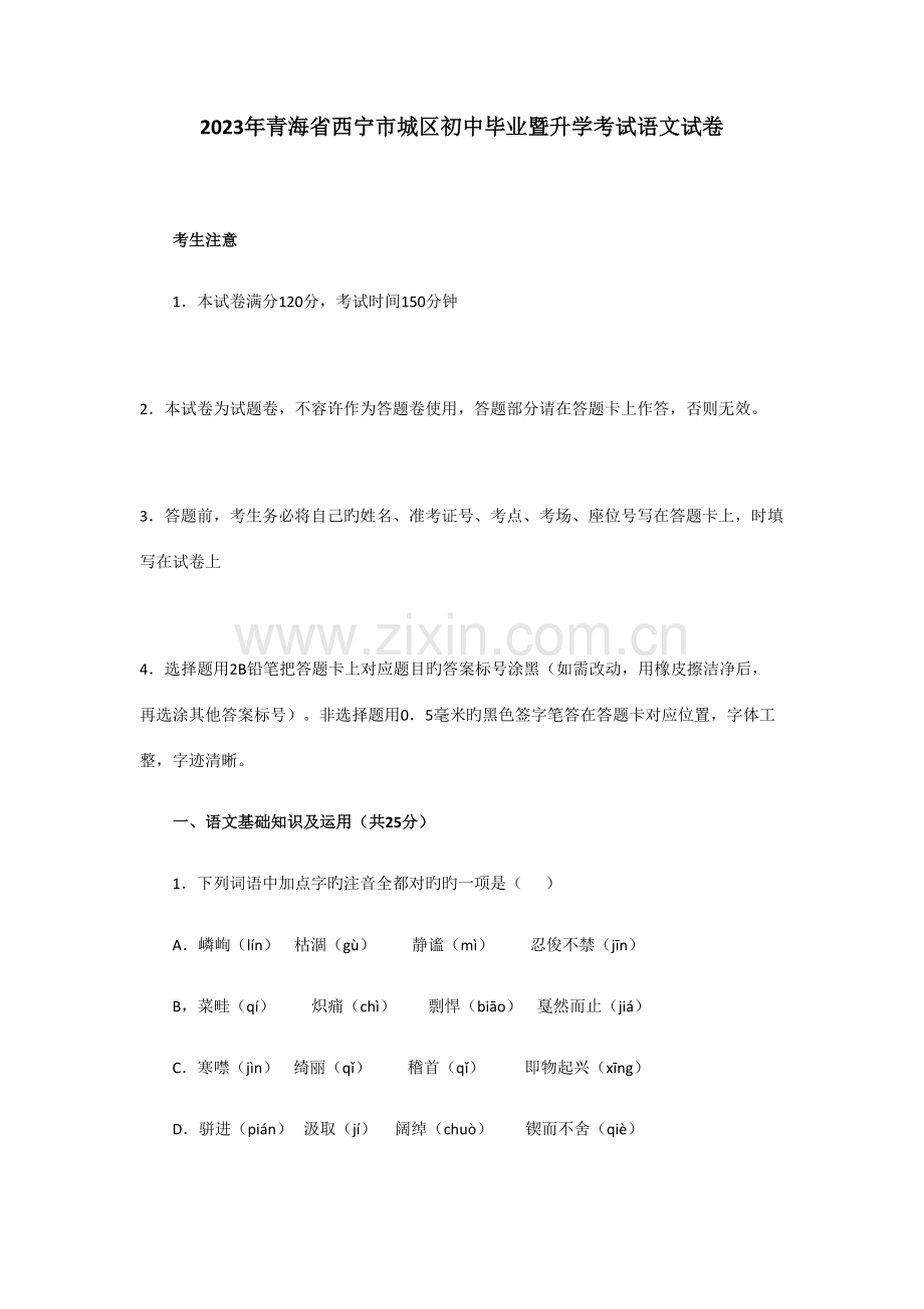 2023年青海省西宁市中考语文试卷真题版含答案.docx_第1页