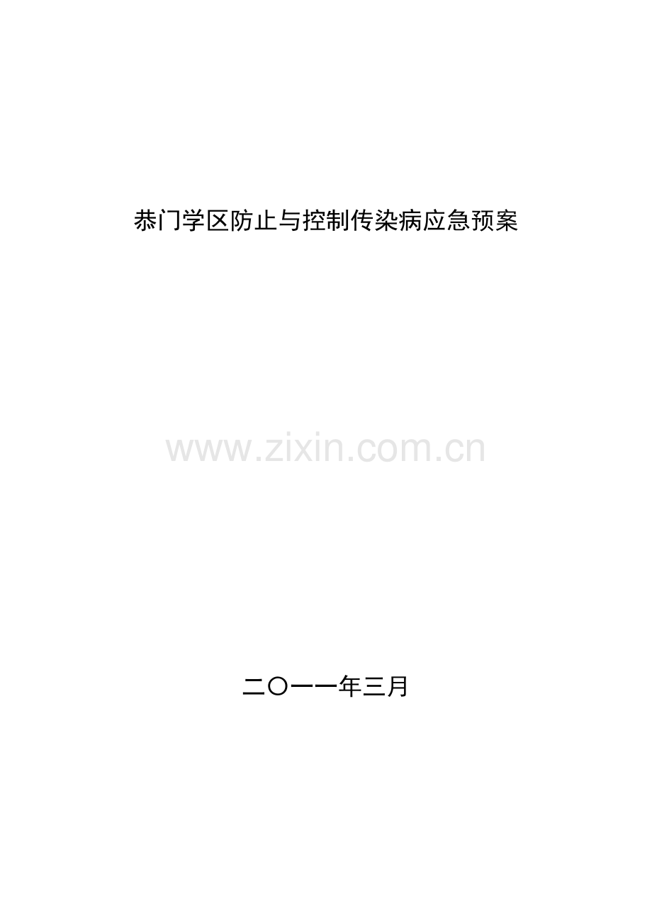 2023年恭门学区传染病应急预案.doc_第1页