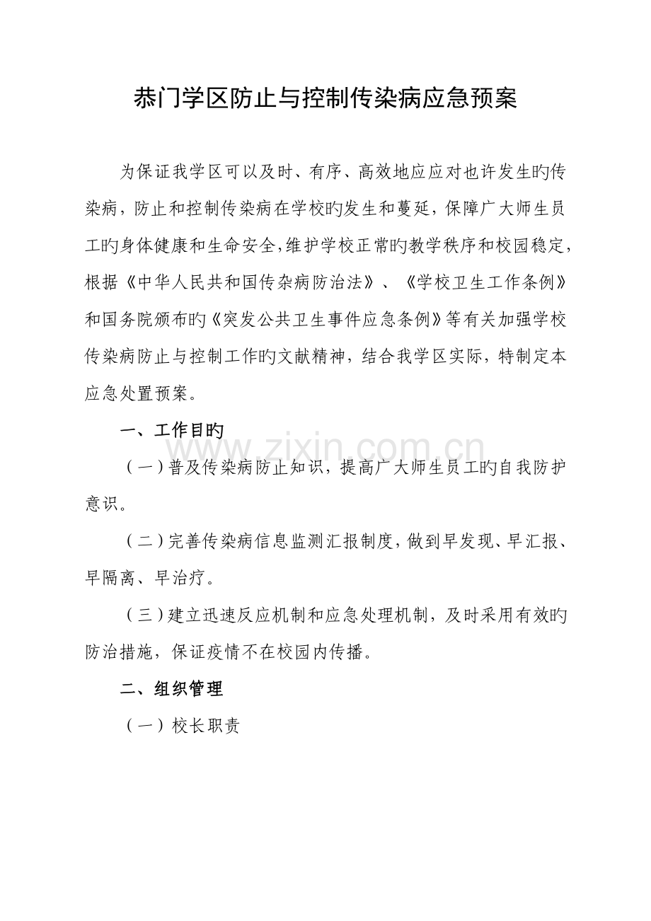 2023年恭门学区传染病应急预案.doc_第2页