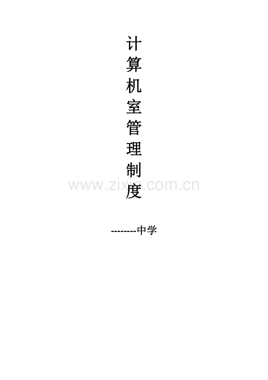 计算机室管理制度.docx_第1页