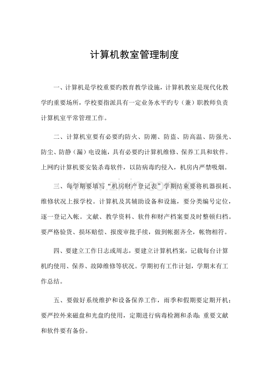 计算机室管理制度.docx_第3页