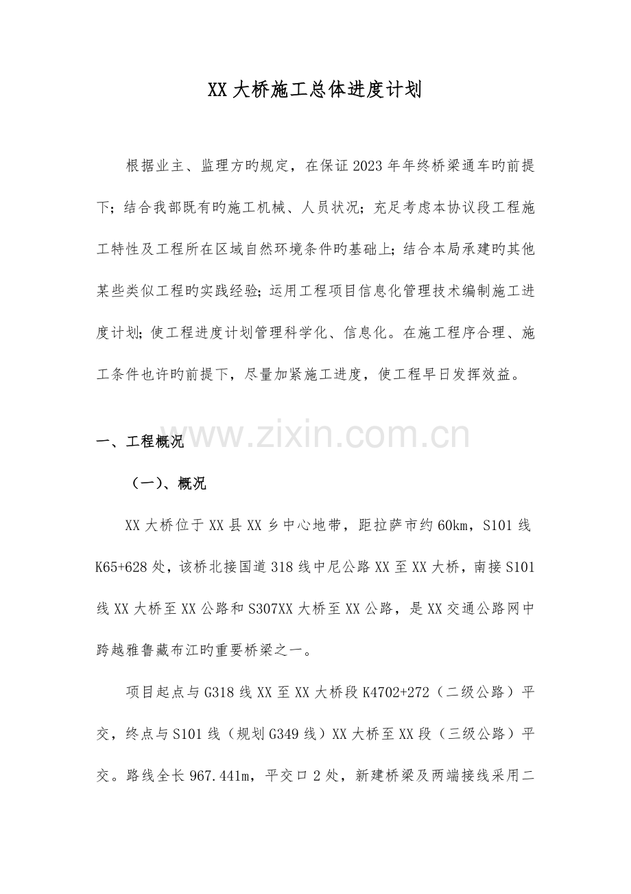 大桥施工总体进度计划.docx_第1页