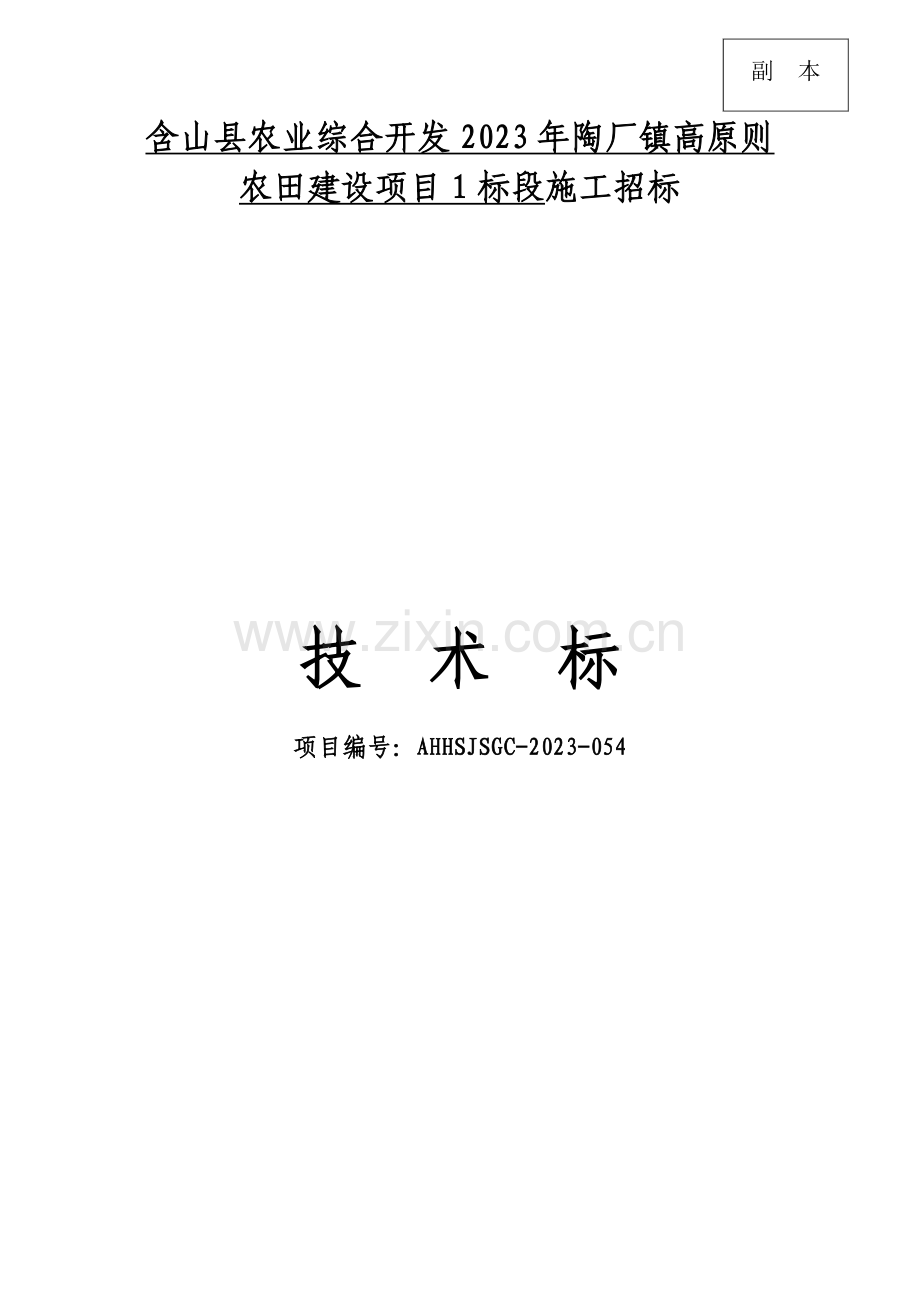 农田改造技术标.docx_第1页