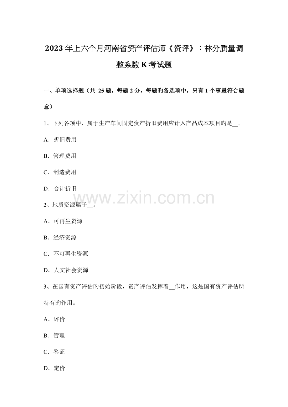 2023年上半年河南省资产评估师资评林分质量调整系数K考试题.docx_第1页