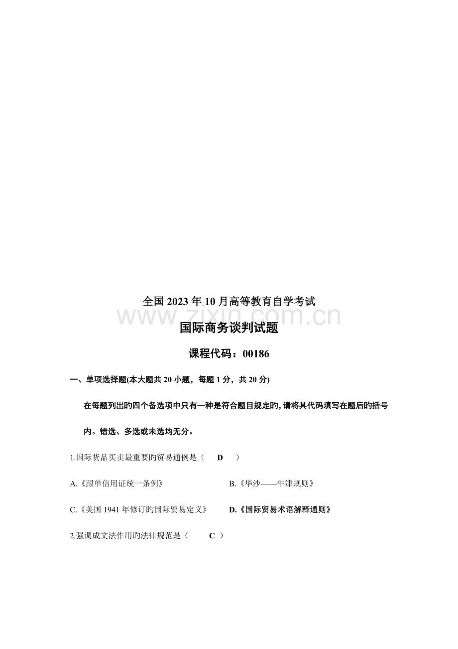 2023年国际商务谈判自学考试试题.doc_第1页