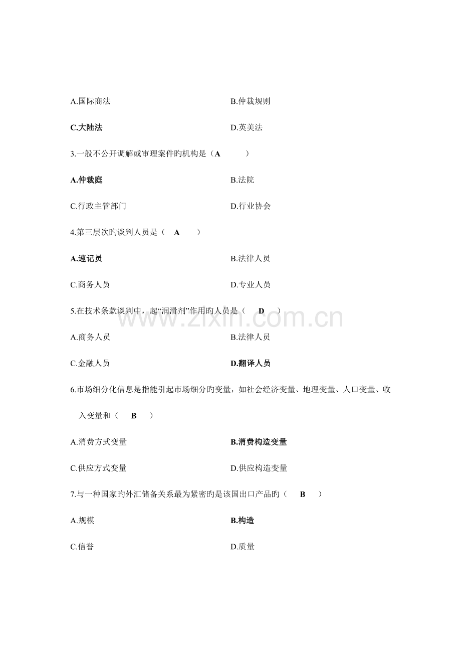 2023年国际商务谈判自学考试试题.doc_第2页