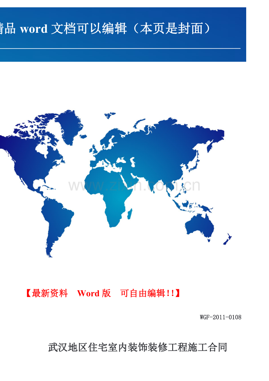 武汉地区住宅室内装修工程施工合同.doc_第1页